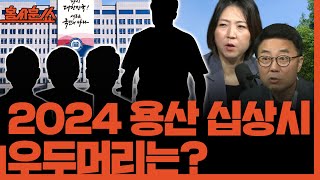 홍사훈쑈 용산에 등장한 MZ 십상시 우두머리는 누구 aka 문고리ㅣ장윤미 amp 양지열ㅣ 2024년 10월 9일 수요일 [upl. by Farro7]