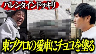 【ブクロドッキリ】バレンタインにブクロの車にチョコを塗ったら喜んでくれるのか！？ [upl. by Hgielek]