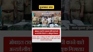 Muzaffarnagar UP police को मिली सफलताअंतर्जनपदीय के 10 अभियुक्त गिरफ्तार shorts shortsvideo [upl. by Nonnaihr357]