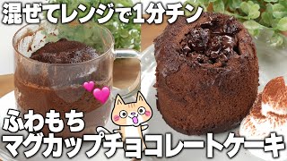 【小麦粉・バターなし】レンジで簡単❣️米粉のマグカップチョコレートケーキの作り方 チョコレートケーキレシピ ヘルシースイーツ 米粉スイーツ [upl. by Ormiston381]