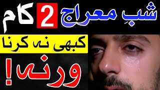 Shab e Meraj ye kam kabhi na karna Imam Jafar Sadiq as 27 Rajab Mehrban Ali شب معراج [upl. by Azila]