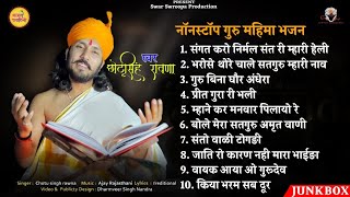 नाॅनस्टाॅप गुरु महिमा भजन  छोटूसिंह रावणा  Chotu Singh Rawna Top 10 Bhajan  Rajasthani Bhajan [upl. by Thor]