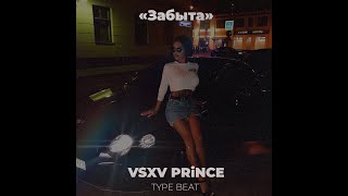 FREE V  X V PRiNCE Type Beat Забыта I Гитарный бит I Лиричный бит [upl. by Nwahsid16]