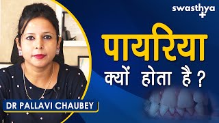 क्यों होता है पायरिया  लक्षण उपचार Dr Pallavi Chaubey on Pyorrhoea in HindiSymptoms amp Prevention [upl. by Sarine554]