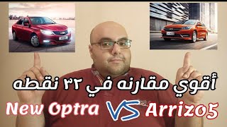 أقوي مقارنه بين شيري اريزو ٥ وشيفروليه نيو اوبترا 2022arrizo5 vs new optra [upl. by Stargell237]