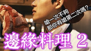 嗆我一次不夠，居然還要嗆第二次！邊緣料理 2  Haomao 好毛 [upl. by Ayek]