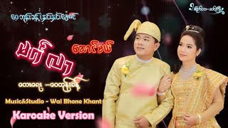 Karaoke Version မင်္ဂလာဆောင်မယ်  ဝေဘုန်းခန့် ၊ နှင်းနှင်းအောင် [upl. by Furie]