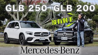 賣相好在哪裡？如果標配XX會更好？！｜MercedesBenz GLB 200  250 新車試駕 [upl. by Euqirdor]