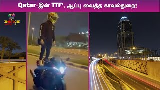 quotQatarஇன் TTFquot ஆப்பு வைத்த காவல்துறை  m tamil  Bike Stunt  Qatar [upl. by Hughie]