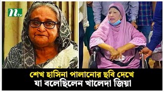 শেখ হাসিনা পালানোর ছবি দেখে যা বলেছিলেন খালেদা জিয়া  Sheikh Hasina  Khaleda Zia  NTV News [upl. by Margot]