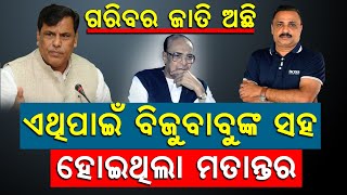 ଗରିବର ଜାତି ଅଛି ଏଥିପାଇଁ ବିଜୁବାବୁଙ୍କ ସହ ହୋଇଥିଲା ମତାନ୍ତର  Srikanta Jena  Politics  News Room [upl. by Berghoff668]