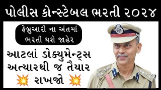 આવનાર ભરતી માટે ખાસ આટલું યાદ રાખજો  LRD Constable Bharti Document List 2024 constable [upl. by Babette]