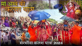 मां अम्बे की कलश यात्रा सरसीवा 2024 ✨🚩 kalash yatra sarsiwa 2024‼️Chhattisgarh [upl. by Retniw]