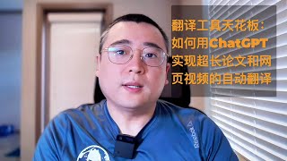 翻译工具的天花板：用 ChatGPT 实现超长论文及网页视频的自动翻译 [upl. by Arnold881]