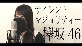 欅坂46『サイレントマジョリティー』cover  フル歌詞付き [upl. by Jegar372]