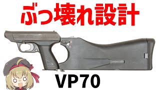 【銃解説】壊れ性能でヤバすぎたHampK VP70、グロックに先駆けて世界で初めてポリマー素材を採用したおもしれー銃 [upl. by Bbor121]