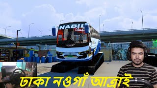 Siyamভাই এর রিকুয়েস্টDhakaNaogaonAtrai  Nabil Bus  Pro BD Map 940  ETS2 148  Logitech G29 [upl. by Idolah]