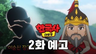 애니메이션 한국사 대모험 2화 이순신 예고편  📺 월요일 오후 5시 투니버스 목요일 오후 5시 50분 SBS 방송 [upl. by Othelia]