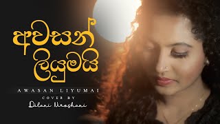 Awasan Liyumai අවසන් ලියුමයි  Cover By Dilani Niroshani [upl. by Anairad]