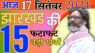 आज 17 सितंबर 2024। झारखंड की ताजा खबरें। Breaking newsjharkhand news।।CM Hemant Soran।weather News [upl. by Desta]