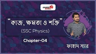 SSC Physics Chapter 4  Work Power Energy  কাজ ক্ষমতা ও শক্তি [upl. by Audrey]