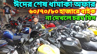 বাংলাদেশ চ্যালেঞ্জ অফার ৬০৭০৮০ হাজারে বাইক  Second Hand Bike Price In Bangladesh bikersalauddin [upl. by Notgnirra]