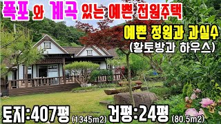 공주부동산공주전원주택매매no3609번quot강추폭포와 계곡이있는 전원주택quot주택상태 최상과실수 많이 심어진 예쁜 정원까지황토방비닐하우스산경치 조망권은 덤으로 [upl. by Anialam]