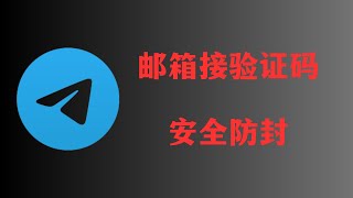 Telegram邮箱接验证码新技巧！解决电报无法接码的苦恼！Telegram长期接码新方式！ [upl. by Holtorf228]