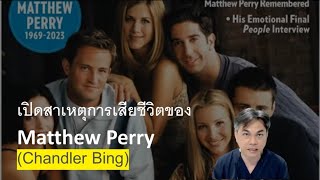 คนดังกับโรค  สรุปสาเหตุการเสียชีวิต quot ยาที่หมอจ่ายให้ทำให้Matthew Perry เสียชีวิต  quot [upl. by Itoc479]