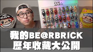 Bearbrick收藏大公開 終於可以把你們好好展示出來了～｜庫柏力克熊介紹｜TheShorty 那個矮子 [upl. by Afnin]