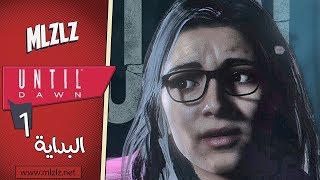 Until Dawn 1  البداية التخريشية  مترجم [upl. by Iruam671]