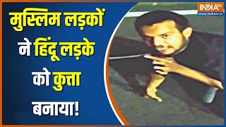 Madhya Pradesh News भोपाल में मुस्लिम लड़कों ने हिंदू लड़के के साथ की बदसलूकी  Hindu Vs Muslim [upl. by Kinna]