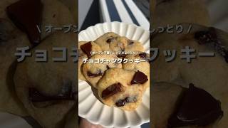 【レンジでクッキー！？】オーブン不要の簡単チョコチャンククッキー🍪🍫アレンジ アレンジやさん 簡単レシピ おすすめ チョコチャンククッキー チョコレート クッキー [upl. by Ahtela]