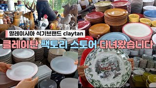 말레이시아 식기브랜드 클레이탄 Claytan Ceramics Factory Store 에 다녀왔습니다 [upl. by Euell]