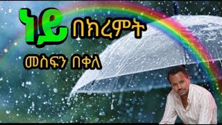 መስፍን በቀለ ነይ በክረምትየ ግጥምMesfin Bekele ney bekremt lyrics MesfinBekele መስፍንበቀለ ethiopian [upl. by Annibo]