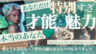 なんという影響力😳すごい人だった！ ★本当のあなた★あなたの特別すぎる才能と魅力★ 他の人とは全然違う！本物の力がありました！愛もあるよね！手にするしあわせ スピ能力【タロット占い】427 [upl. by Nage]