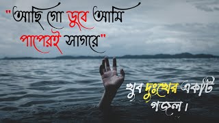 আছি গো ডুবে আমি পাপেরই সাগরে  Achi go duba ami papere Sagore  Bangla Gojol [upl. by Iadam6]