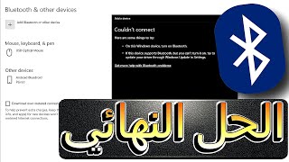 حل مشكلة البلوتوث فى ويندوز 10 واختفاء ايقونه bluetooth 💯💯 [upl. by Nitnilc]