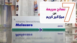 ميلاكير كريم اجابة على اسئلتكم  Melacare cream whitening cream [upl. by Anaerda]