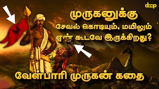 முருகனுக்கு சேவல் கொடியும் மயிலும் ஏன் கூடவே இருக்கிறது Interesting Velpari Murugan Story [upl. by Arundell]