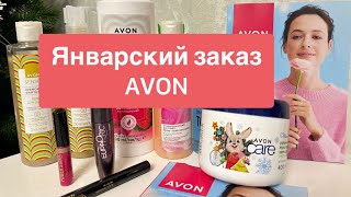 ЗАКАЗ Эйвон AVON Январь 2024 После НГ нет денег 😅 [upl. by Chancelor]