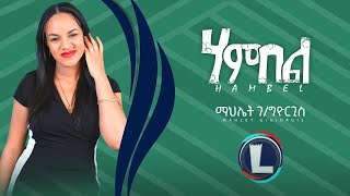 Mahlet Gebregiorgis HAMBEL ማህሌት ገጀወርግስ ሃምበል New Tigrigna Music 2022 Official Video [upl. by Vitus]