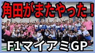 【角田選手目線】運を引き寄せた？F1マイアミGP、角田くんを中心に振り返る！ [upl. by Saiff]