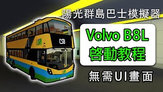 【陽光群島駕駛學院】如何啓動Volvo B8L巴士│808L gen3啟動教學│完整教程│無需UI提醒│Sunshine Islands 教學 [upl. by Raymond]