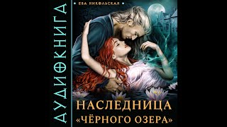 Аудиокнига Евы Никольской «Наследница «Черного озера»» [upl. by Roland]