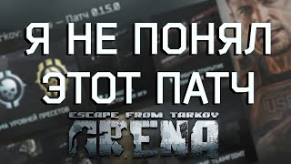 Я не понял новый патч Escape from Tarkov АРЕНА [upl. by Enedan716]