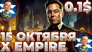 X EMPIRE 15 ОКТЯБРЯ XEMP РЕАЛЬНАЯ ЦЕНА ЛУЧШИЙ АИРДРОП 2024 X EMPIRE ПРОГНОЗ [upl. by Yla]