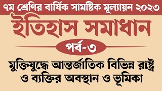 ৭ম শ্রেণির ইতিহাস ও সামাজিক বিজ্ঞান বার্ষিক মূল্যায়ন সমাধান 2023  মুক্তিযুদ্ধে আন্তর্জাতিক বিভিন্ন [upl. by Atteuqnas]