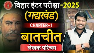 बातचीत Baatchit Chapter का सम्पूर्ण अर्थ 12th Hindi Chapter 1 बालकृष्ण भट्टा का परिचय [upl. by Hanyaz202]