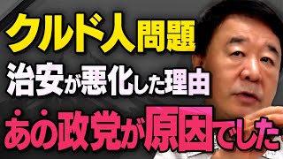 【不法滞在と治安の悪化】クルド人問題が今後ますます悪化する理由について青山繁晴さんが全て話してくれました。（虎ノ門ニュース切り抜き） [upl. by Wallraff]